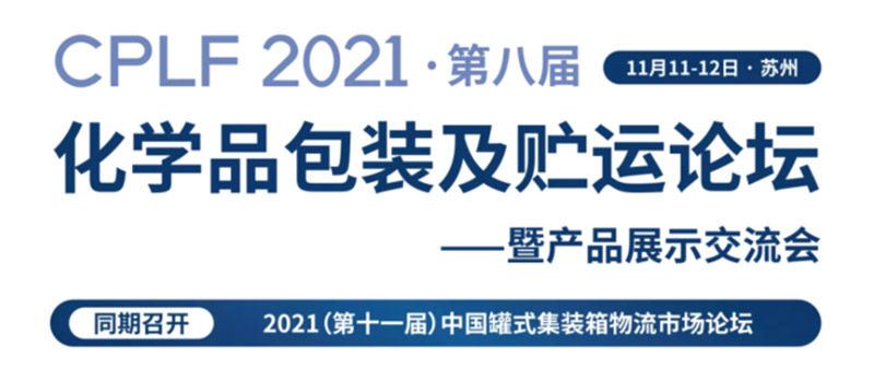 CPLF2021 第八屆化學品包裝及（jí）貯運論壇