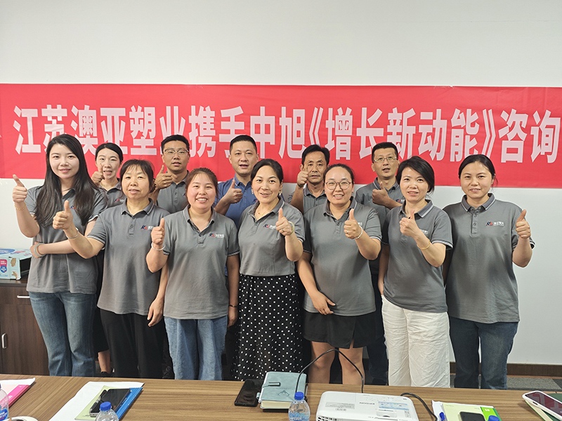 澳亞（yà）塑業攜手中旭舉辦《增長（zhǎng）新動能》內部培訓