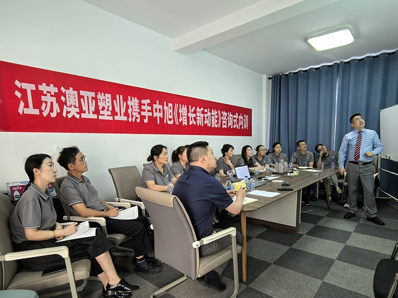 澳亞（yà）塑（sù）業攜手中旭舉辦《增長新動能》內（nèi）部培訓