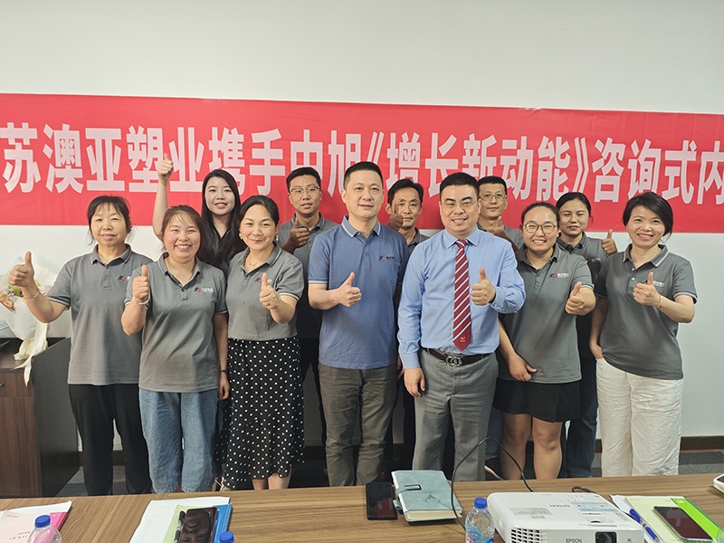 澳亞塑業攜手中旭舉辦《增長新（xīn）動能》內部培訓